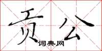 黃華生貢公楷書怎么寫