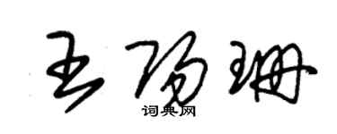 朱錫榮王陽珊草書個性簽名怎么寫