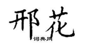 丁謙邢花楷書個性簽名怎么寫