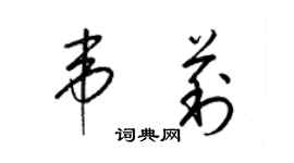 梁錦英韋莉草書個性簽名怎么寫