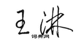 駱恆光王淋草書個性簽名怎么寫