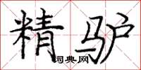 龐中華精驢楷書怎么寫