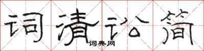 駱恆光詞清訟簡隸書怎么寫