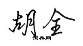駱恆光胡全行書個性簽名怎么寫
