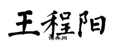 翁闓運王程陽楷書個性簽名怎么寫