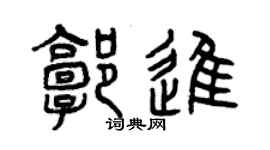 曾慶福郭進篆書個性簽名怎么寫