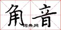 周炳元角音楷書怎么寫