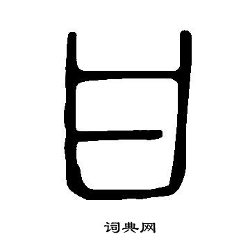 說文解字寫的甘