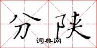 黃華生分陝楷書怎么寫