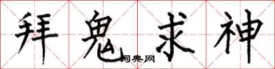 何伯昌拜鬼求神楷書怎么寫