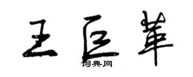 曾慶福王巨革行書個性簽名怎么寫