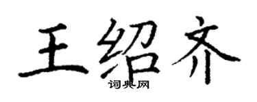 丁謙王紹齊楷書個性簽名怎么寫
