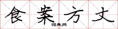 袁強食案方丈楷書怎么寫