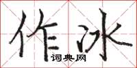 駱恆光作冰楷書怎么寫