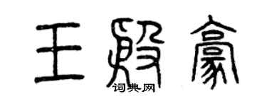 曾慶福王殷豪篆書個性簽名怎么寫