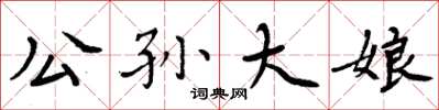 周炳元公孫大娘楷書怎么寫