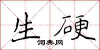 侯登峰生硬楷書怎么寫