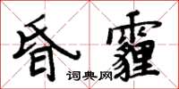 周炳元昏霾楷書怎么寫