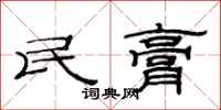 范連陞民膏隸書怎么寫