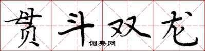 周炳元貫斗雙龍楷書怎么寫