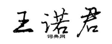 曾慶福王諾君行書個性簽名怎么寫