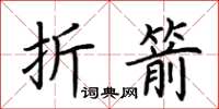 荊霄鵬折箭楷書怎么寫