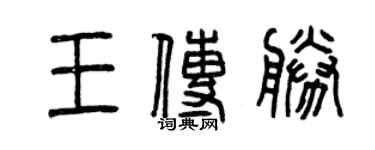 曾慶福王傳勝篆書個性簽名怎么寫