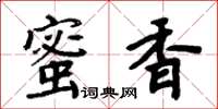 周炳元蜜香楷書怎么寫