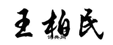 胡問遂王柏民行書個性簽名怎么寫