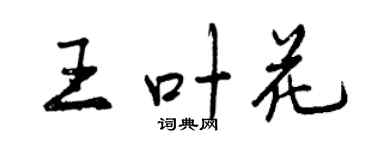 曾慶福王葉花行書個性簽名怎么寫