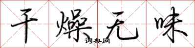 荊霄鵬乾燥無味行書怎么寫