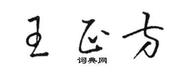 駱恆光王正方草書個性簽名怎么寫