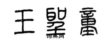 曾慶福王聖童篆書個性簽名怎么寫