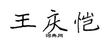 袁強王慶愷楷書個性簽名怎么寫