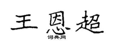 袁強王恩超楷書個性簽名怎么寫