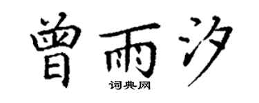 丁謙曾雨汐楷書個性簽名怎么寫