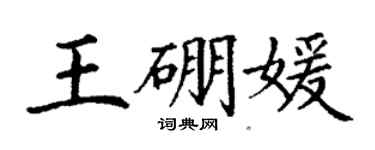 丁謙王硼媛楷書個性簽名怎么寫