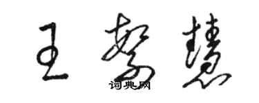 駱恆光王繁慧草書個性簽名怎么寫