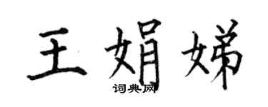 何伯昌王娟娣楷書個性簽名怎么寫