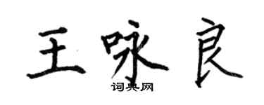 何伯昌王詠良楷書個性簽名怎么寫