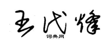 朱錫榮王代烽草書個性簽名怎么寫