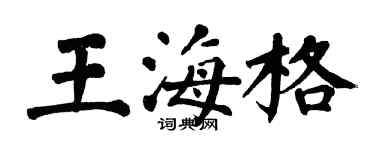 翁闓運王海格楷書個性簽名怎么寫