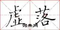黃華生虛落楷書怎么寫