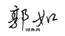 駱恆光郭如行書個性簽名怎么寫