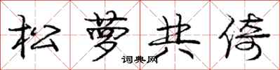 龐中華松蘿共倚行書怎么寫