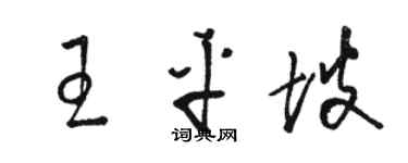 駱恆光王平坡草書個性簽名怎么寫