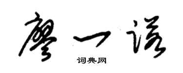 朱錫榮廖一諾草書個性簽名怎么寫