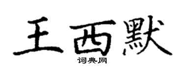 丁謙王西默楷書個性簽名怎么寫