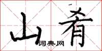 何伯昌山餚楷書怎么寫