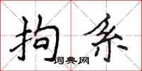 侯登峰拘系楷書怎么寫